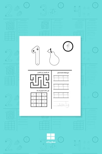 تعلم الأرقام للأطفال