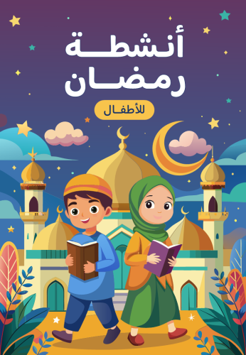 أنشطة رمضان للأطفال