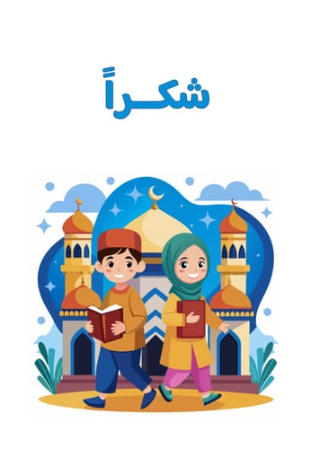 أنشطة رمضان للأطفال