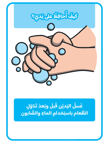 المحافظة على الأيدي