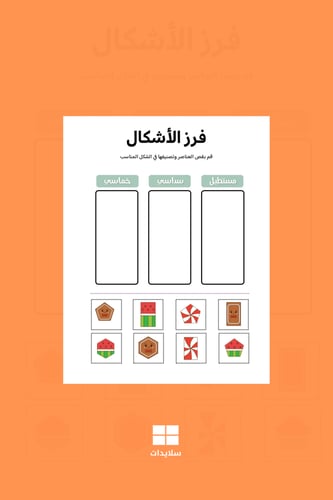 تعلم الأشكال (لأطفال الروضة والابتدائي)