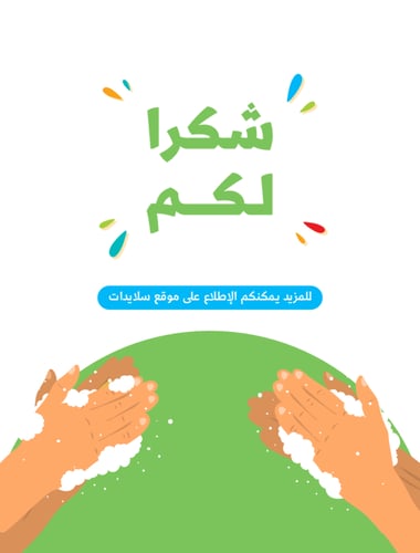 المحافظة على الأيدي