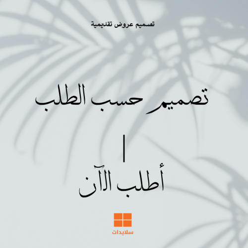 تصميم عرض بوربوينت