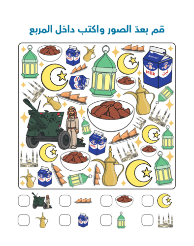 أنشطة رمضان للأطفال (الجزء الثاني)