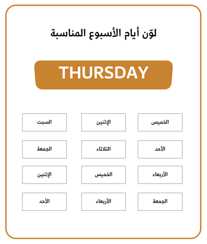 أيام الأسبوع بالإنجليزية