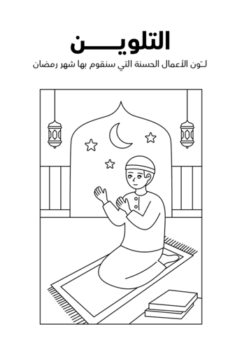 أنشطة رمضان للأطفال