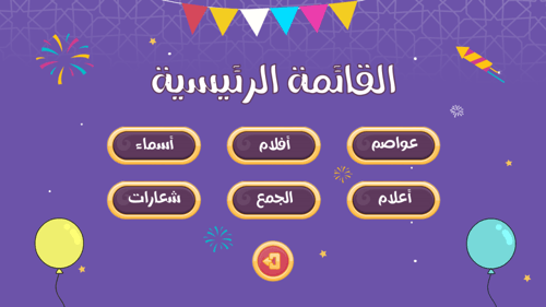 لعبة العيد السعيد