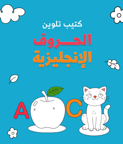 كتيب تلوين الحروف الإنجليزية