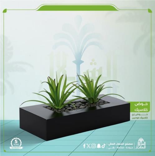 حوض زرع كلاسيك مودرن