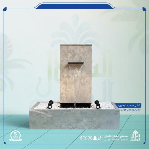 شلال مصب مودرن