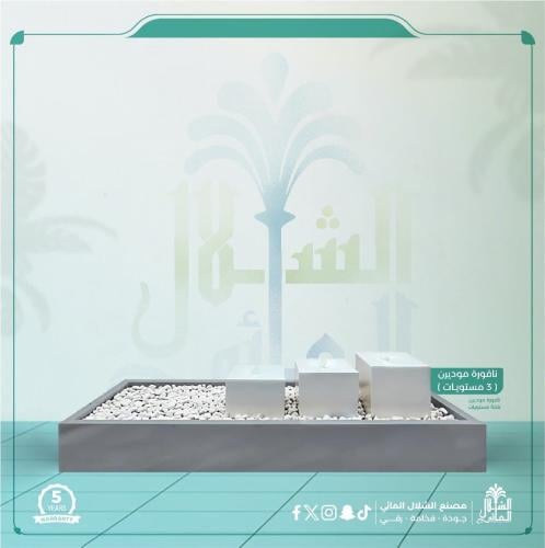 نافورة مودرن ( 3 _ مستويات )