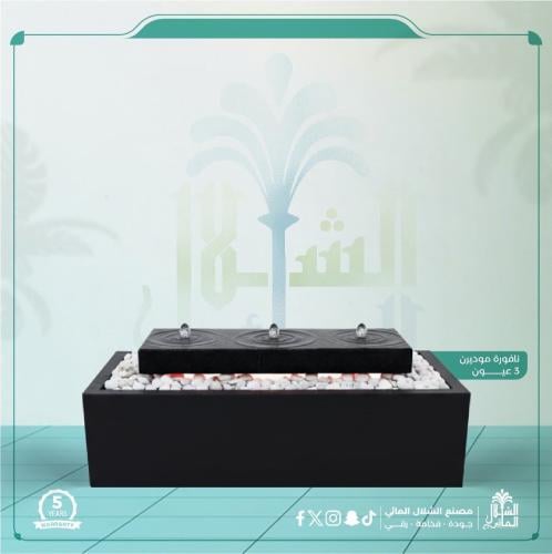 نافورة مودرن 3 عيون