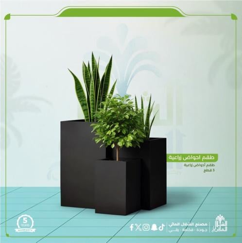 طقم أحواض زراعية