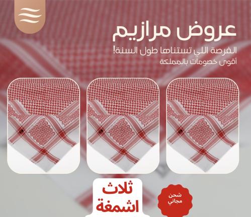 ثلاث اشمغة ملكي خاص احمر كلاسك فاتح