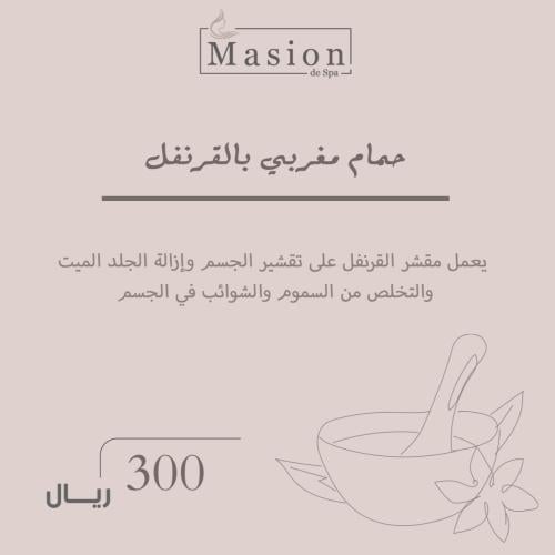 حمام مغربي بالقرنفل