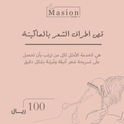 قص اطراف الشعر بالماكينة