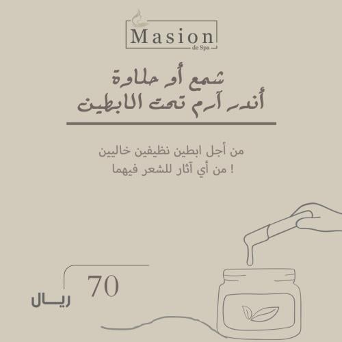 شمع أو حلاوة أندر آرم تحت الابطين