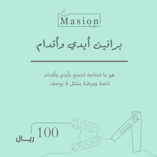 برافين يدين وقدمين