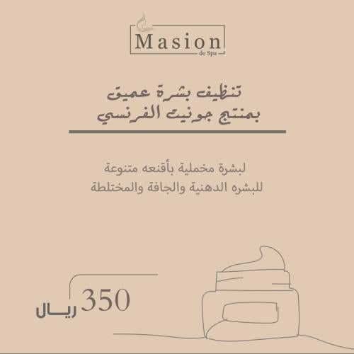 تنظيف بشرة عميق للبشرة بمنتج جونيت الفرنسي