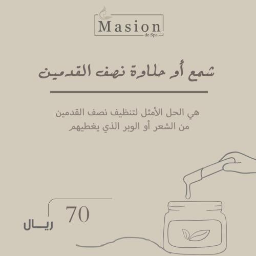 شمع أو حلاوة نصف القدمين