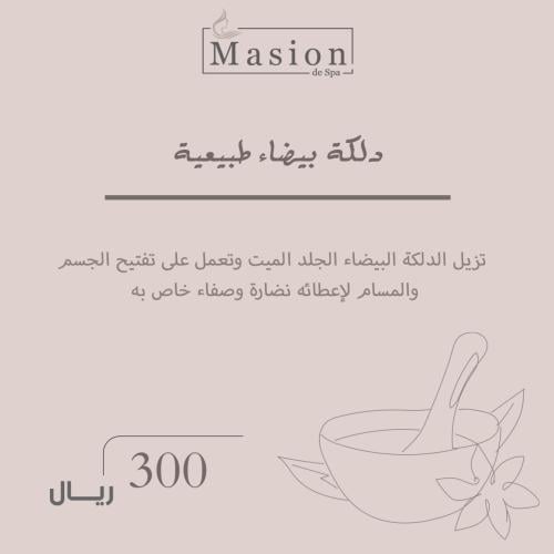 دلكة بيضاء طبيعية