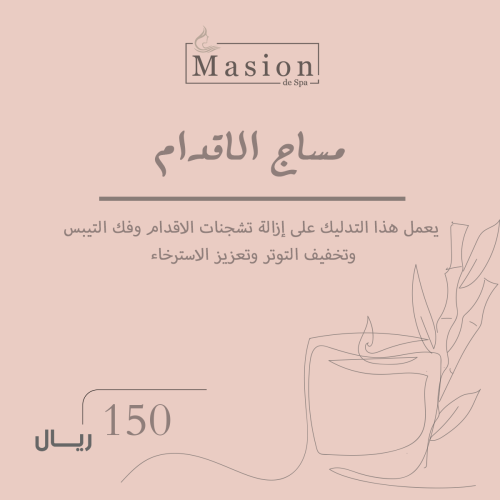 مساج الاقدام