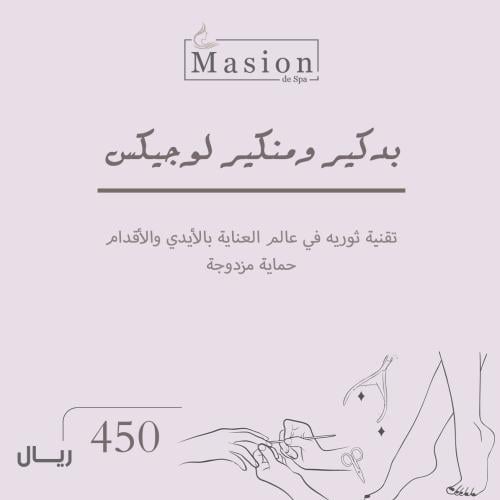 بديكير ومنيكير لوجيكس