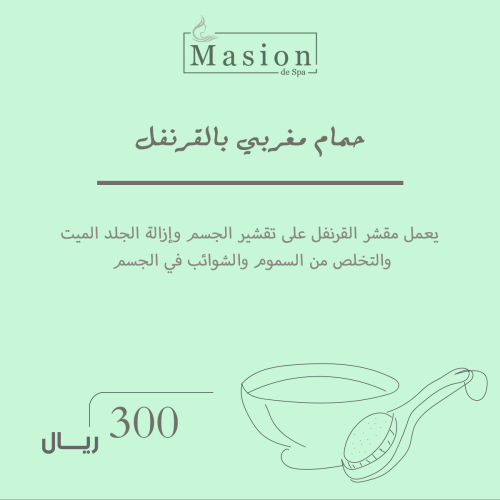 حمام مغربي بالقرنفل