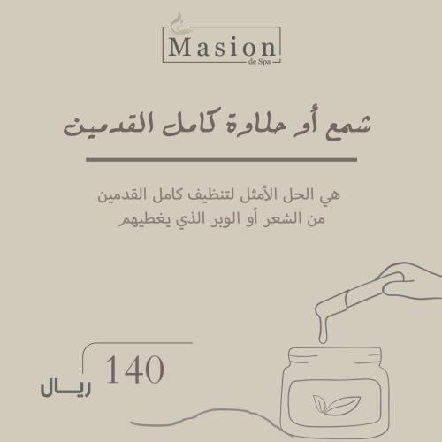 شمع أو حلاوة كامل القدمين