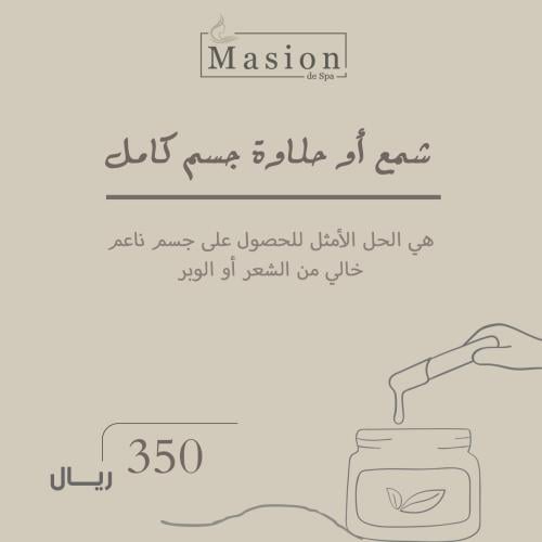 شمع أو حلاوة جسم كامل