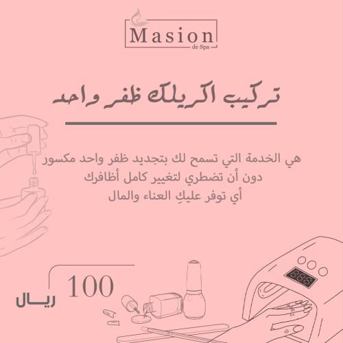 تركيب اكريلك ظفر واحد