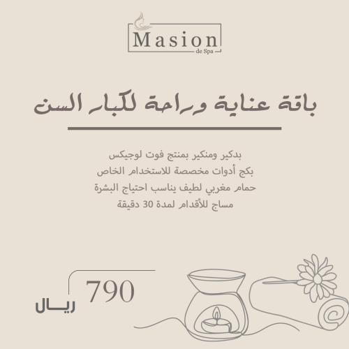 باقة عناية وراحة لكبار السن