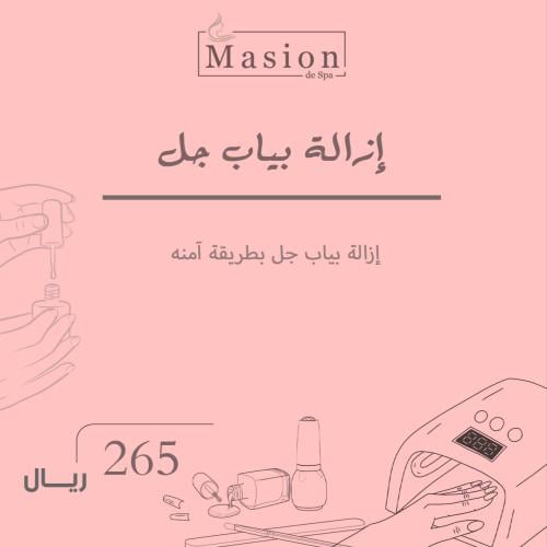 إزالة بياب جل