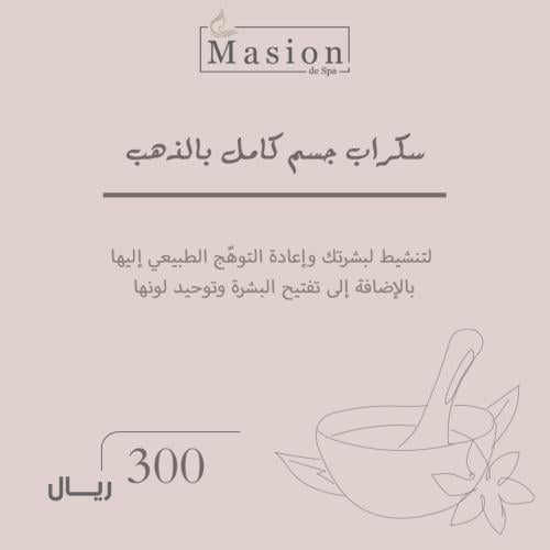 سكراب جسم كامل بالذهب