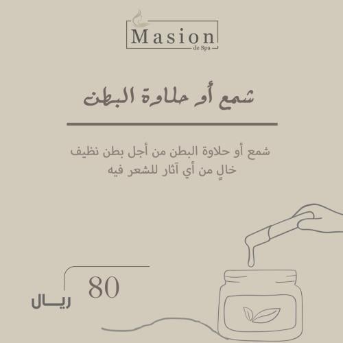 شمع أو حلاوة البطن