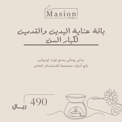 باقة عناية لليدين والقدمين لكبار السن