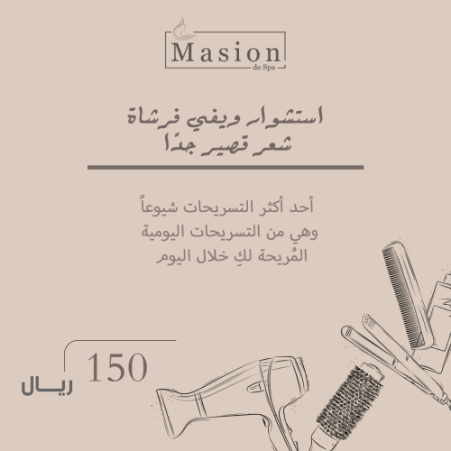 استشوار الشعر ويفي فرشاة قصير جداً