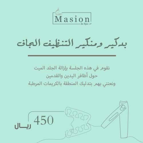 بديكير ومنيكير التنظيف الجاف