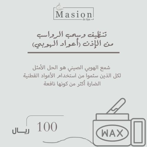 تنظيف وسحب الرواسب من الإذن