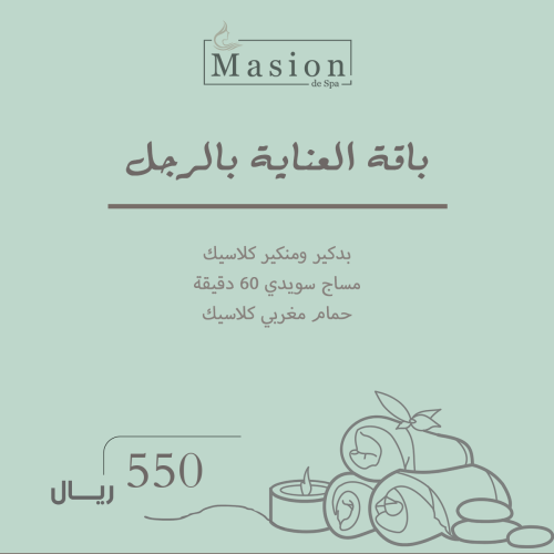 باقة العناية بالرجل