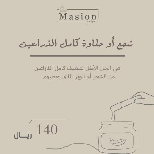شمع أو حلاوة كامل الذراعين