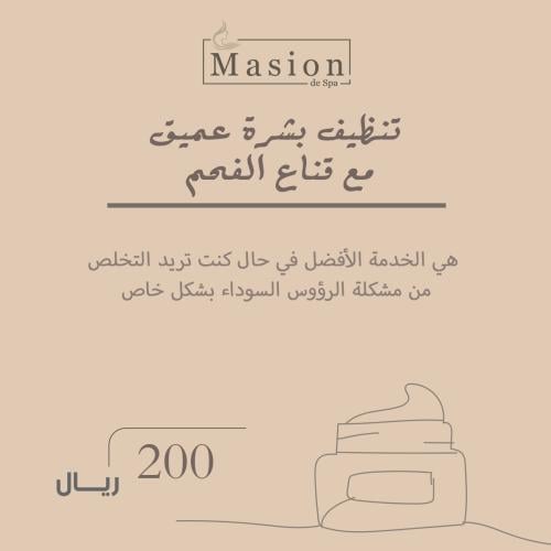 تنظيف بشرة عميق مع قناع الفحم