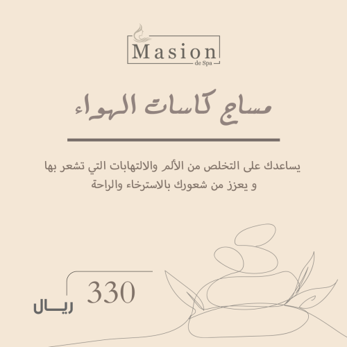 مساج كاسات الهواء للرجال