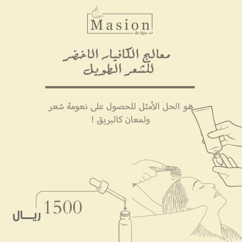 معالج كافيار شعر طويل