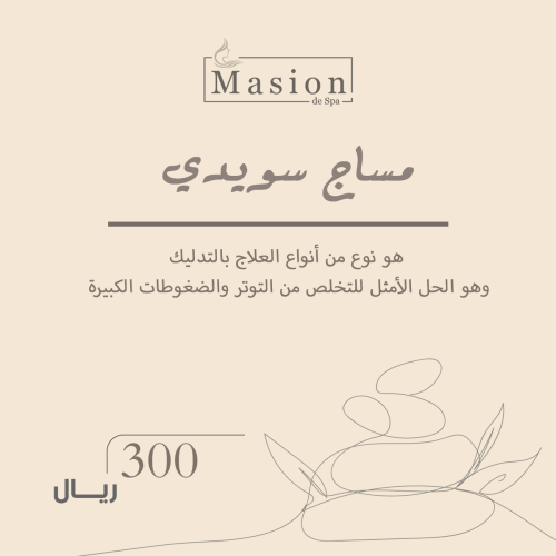 مساج سويدي للرجال