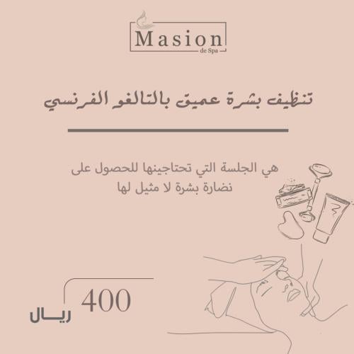 تنظيف بشرة عميق بالتالقو الفرنسي