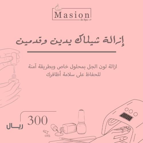 إزالة شيلاك يدين وقدمين