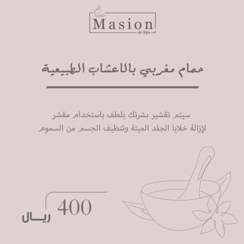 حمام مغربي بالاعشاب الطبيعية