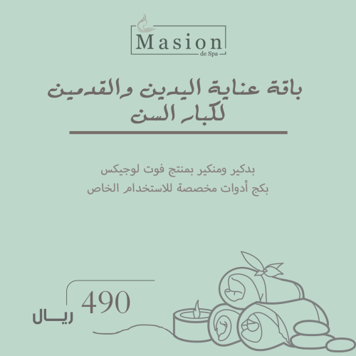 باقة عناية لليدين والقدمين لكبار السن