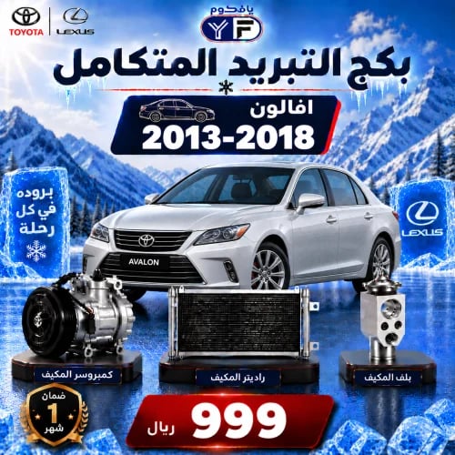 بكج تبريد كمبروسر+رديتر+بلف افلون 2013-2018 تجاري